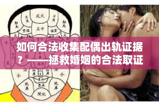 如何合法收集配偶出轨证据？——拯救婚姻的合法取证记