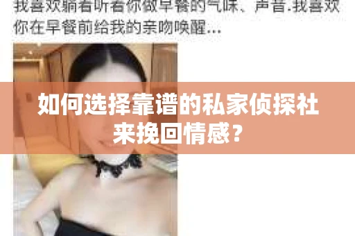如何选择靠谱的私家侦探社来挽回情感? 如何选择靠谱的私家侦探社来挽回情感?
