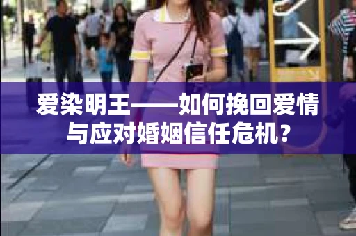 爱染明王——如何挽回爱情与应对婚姻信任危机？