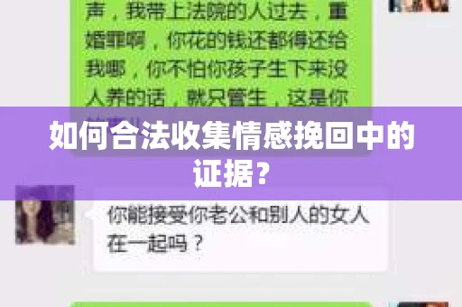 如何合法收集情感挽回中的证据？