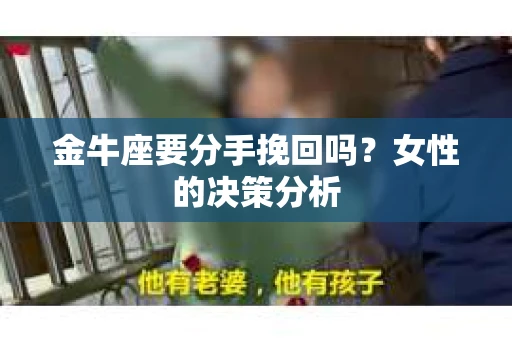 金牛座要分手挽回吗？女性的决策分析