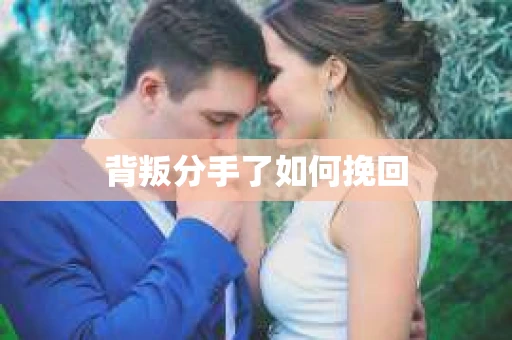 背叛分手了如何挽回