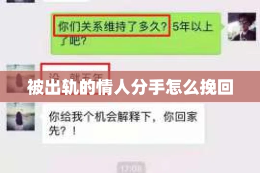 被出轨的情人分手怎么挽回