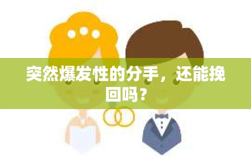 突然爆发性的分手，还能挽回吗？