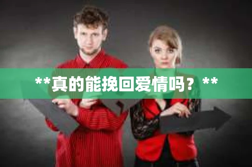**真的能挽回爱情吗？**