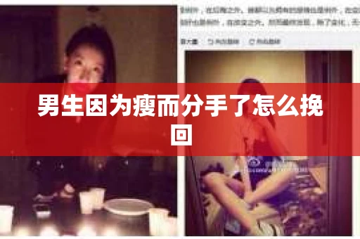 男生因为瘦而分手了怎么挽回