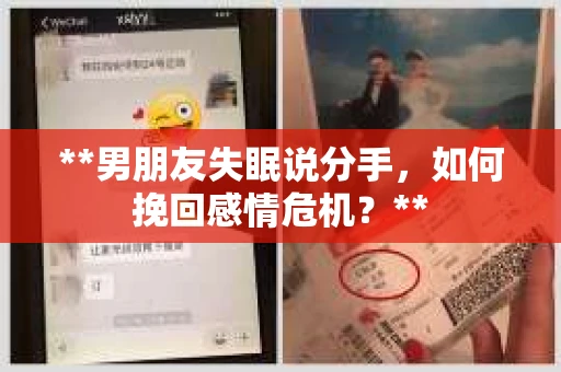 **男朋友失眠说分手，如何挽回感情危机？**