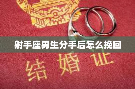 射手座男生分手后怎么挽回