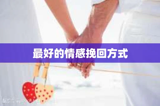 最好的情感挽回方式