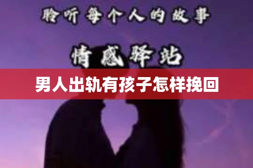 男人出轨有孩子怎样挽回