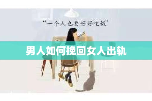男人如何挽回女人出轨