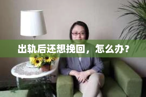 出轨后还想挽回,怎么办? 出轨后还想挽回,怎么办?