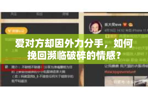 爱对方却因外力分手，如何挽回濒临破碎的情感？