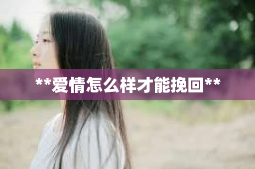 **爱情怎么样才能挽回**
