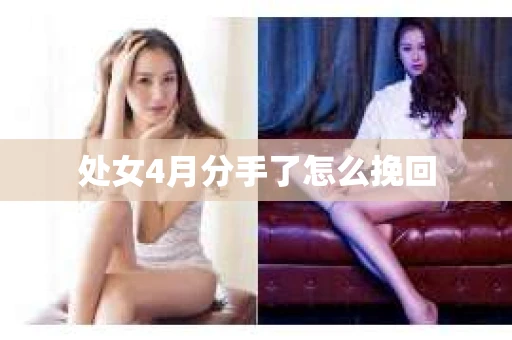 处女4月分手了怎么挽回
