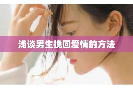浅谈男生挽回爱情的方法