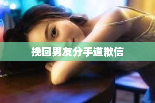 挽回男友分手道歉信