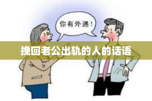 挽回老公出轨的人的话语