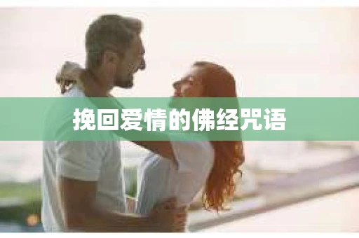 挽回爱情的佛经咒语