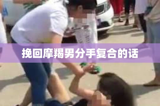 挽回摩羯男分手复合的话
