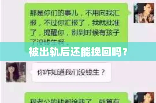 被出轨后还能挽回吗？