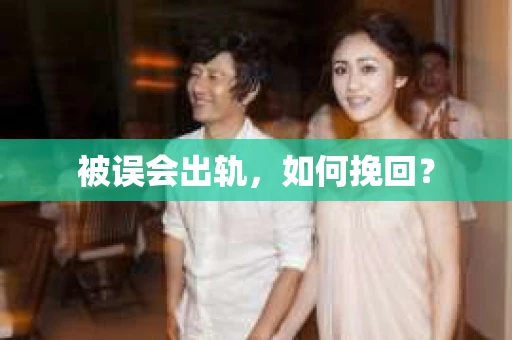 被误会出轨，如何挽回？