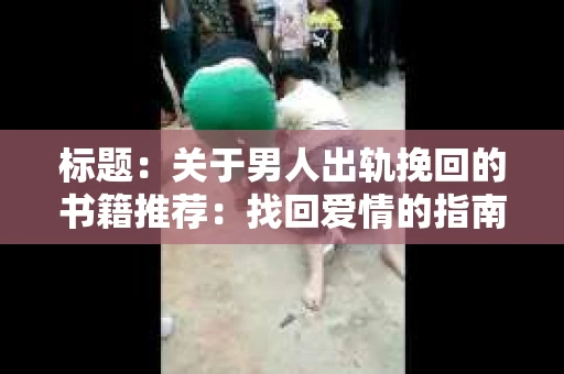 标题：关于男人出轨挽回的书籍推荐：找回爱情的指南针