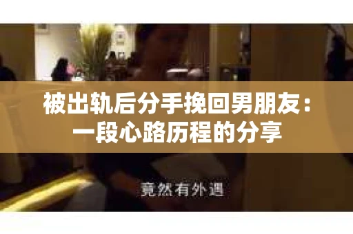 被出轨后分手挽回男朋友：一段心路历程的分享