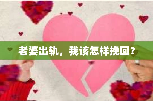 老婆出轨，我该怎样挽回？