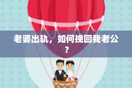 老婆出轨，如何挽回我老公？