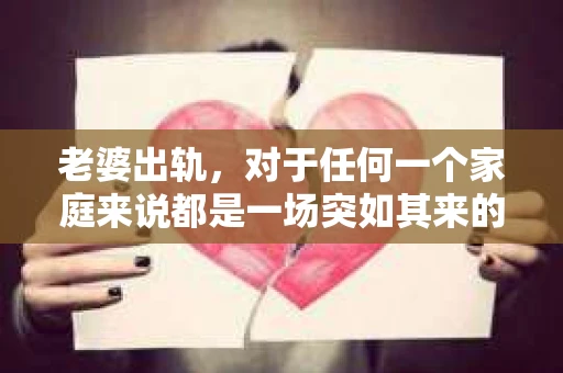 老婆出轨，对于任何一个家庭来说都是一场突如其来的风暴。面对这样的困境，如何挽回婚姻，重拾家庭的和谐，成为了许多人迫切想要了解的问题。今天，我们就来聊聊这个敏感而现实的话题——老婆出轨最好的挽回办法。