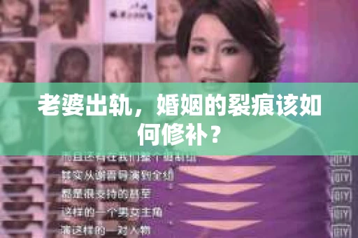 老婆出轨，婚姻的裂痕该如何修补？