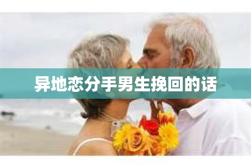 异地恋分手男生挽回的话