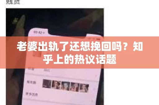 老婆出轨了还想挽回吗？知乎上的热议话题