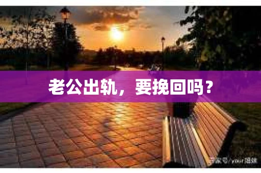 老公出轨，要挽回吗？
