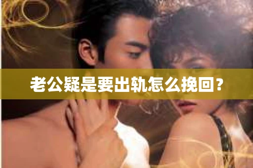 老公疑是要出轨怎么挽回？