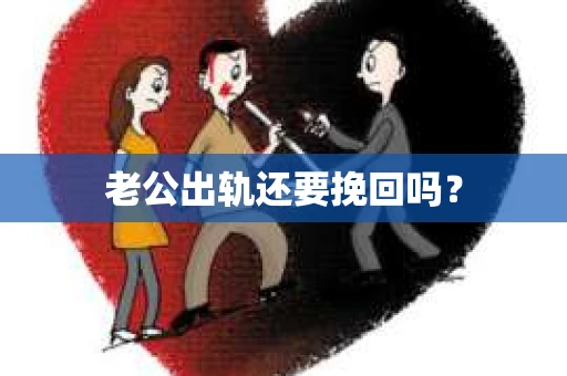 老公出轨还要挽回吗？
