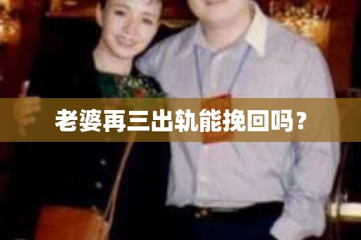 老婆再三出轨能挽回吗？
