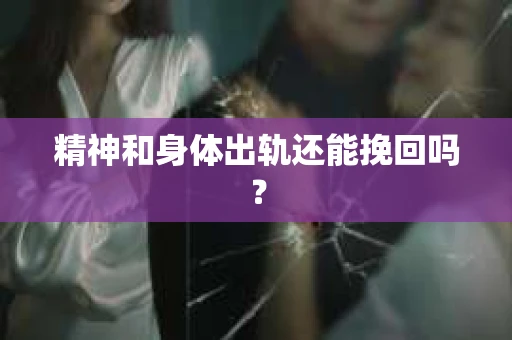 精神和身体出轨还能挽回吗？