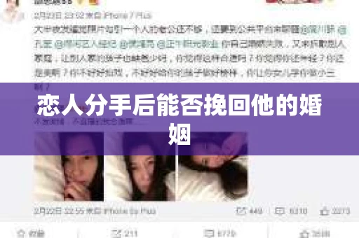 恋人分手后能否挽回他的婚姻