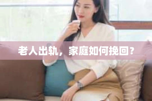 老人出轨，家庭如何挽回？