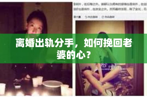 离婚出轨分手，如何挽回老婆的心？