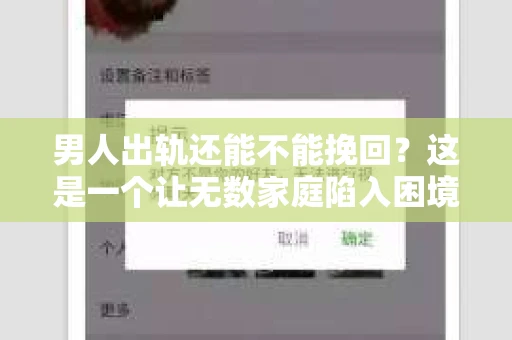男人出轨还能不能挽回？这是一个让无数家庭陷入困境的问题。在这个问题上，我作为一名专业律师，将从法律、心理和社会等多个角度，为大家分析男人出轨后是否还有挽回的可能。