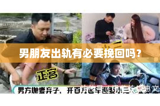 男朋友出轨有必要挽回吗？