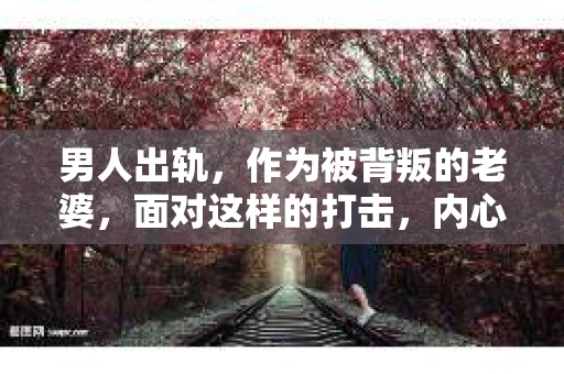 男人出轨，作为被背叛的老婆，面对这样的打击，内心无疑是痛苦的。但生活总是充满了转机，那么，男人出轨后，怎样挽回老公的心呢？以下是我根据一些真实案例和心理学知识，总结的一些方法，希望能给你带来一些启示。