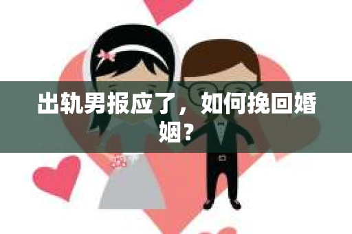 出轨男报应了，如何挽回婚姻？