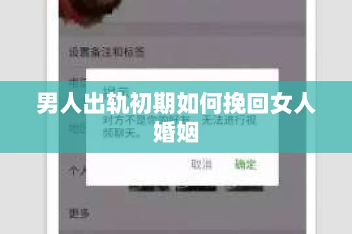 男人出轨初期如何挽回女人婚姻 男人出轨初期如何挽回女人婚姻