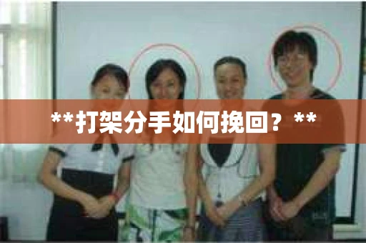 **打架分手如何挽回？**
