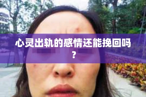 心灵出轨的感情还能挽回吗？