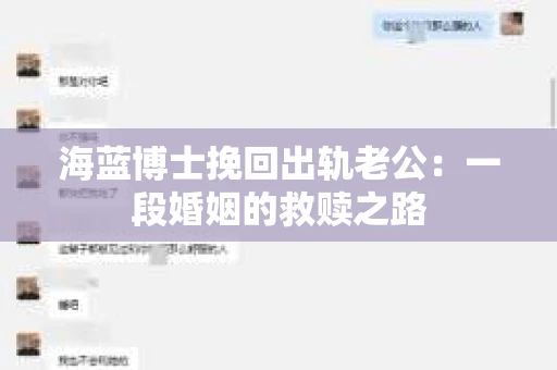 海蓝博士挽回出轨老公：一段婚姻的救赎之路